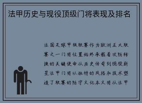 法甲历史与现役顶级门将表现及排名