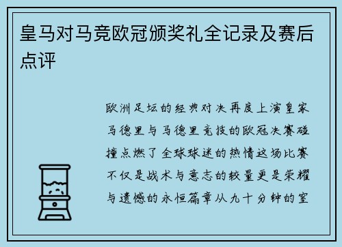 皇马对马竞欧冠颁奖礼全记录及赛后点评