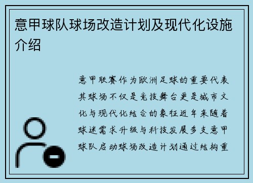 意甲球队球场改造计划及现代化设施介绍