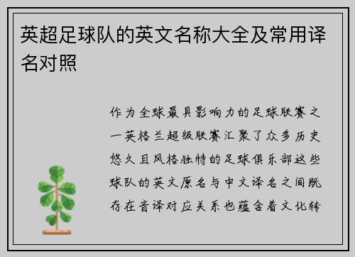 英超足球队的英文名称大全及常用译名对照