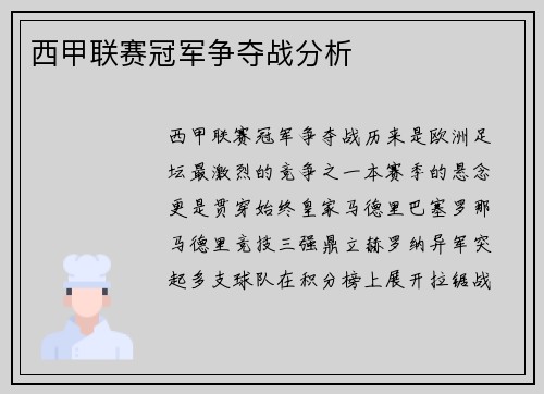 西甲联赛冠军争夺战分析