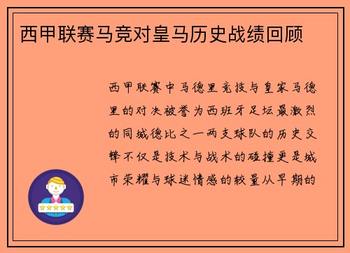 西甲联赛马竞对皇马历史战绩回顾