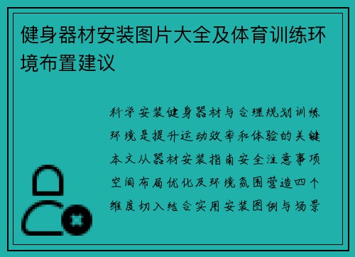 健身器材安装图片大全及体育训练环境布置建议