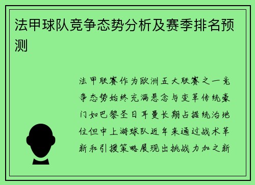 法甲球队竞争态势分析及赛季排名预测