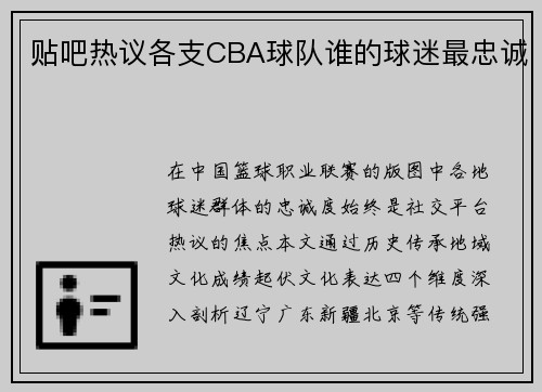 贴吧热议各支CBA球队谁的球迷最忠诚