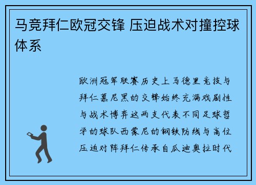 马竞拜仁欧冠交锋 压迫战术对撞控球体系