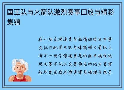 国王队与火箭队激烈赛事回放与精彩集锦