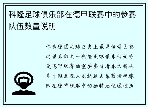 科隆足球俱乐部在德甲联赛中的参赛队伍数量说明