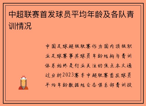 中超联赛首发球员平均年龄及各队青训情况