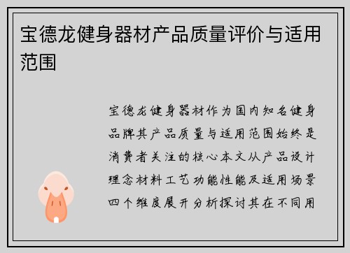 宝德龙健身器材产品质量评价与适用范围