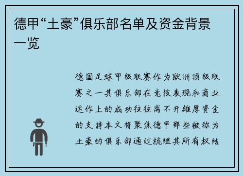 德甲“土豪”俱乐部名单及资金背景一览