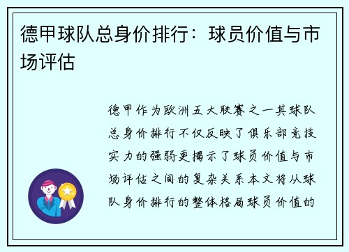 德甲球队总身价排行：球员价值与市场评估