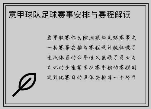 意甲球队足球赛事安排与赛程解读