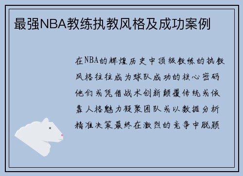 最强NBA教练执教风格及成功案例