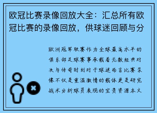 欧冠比赛录像回放大全：汇总所有欧冠比赛的录像回放，供球迷回顾与分析