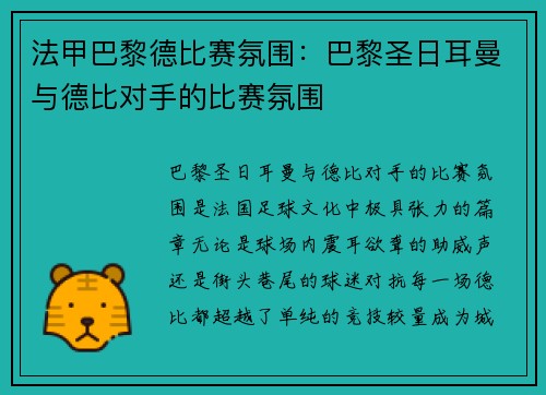 法甲巴黎德比赛氛围：巴黎圣日耳曼与德比对手的比赛氛围