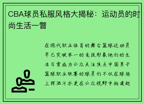 CBA球员私服风格大揭秘：运动员的时尚生活一瞥
