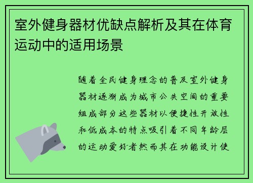 室外健身器材优缺点解析及其在体育运动中的适用场景