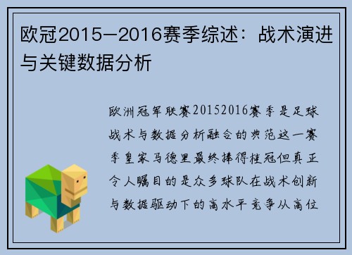 欧冠2015–2016赛季综述：战术演进与关键数据分析