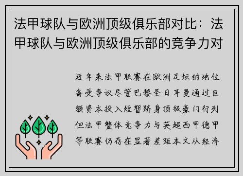 法甲球队与欧洲顶级俱乐部对比：法甲球队与欧洲顶级俱乐部的竞争力对比