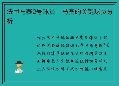 法甲马赛2号球员：马赛的关键球员分析