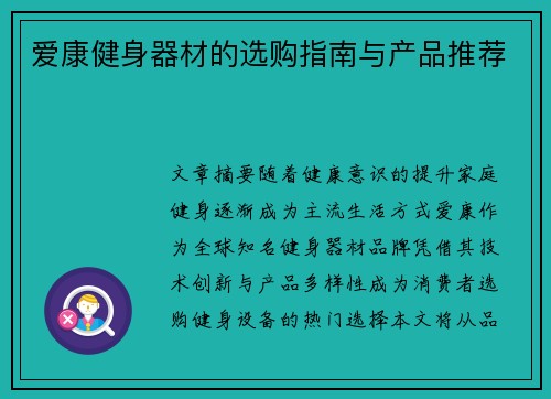 爱康健身器材的选购指南与产品推荐