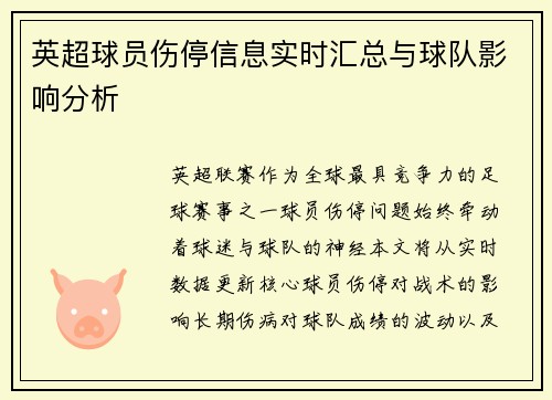 英超球员伤停信息实时汇总与球队影响分析
