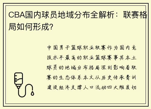 CBA国内球员地域分布全解析：联赛格局如何形成？