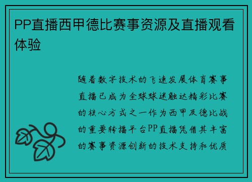 PP直播西甲德比赛事资源及直播观看体验