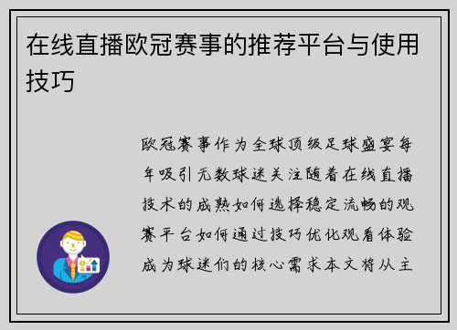在线直播欧冠赛事的推荐平台与使用技巧