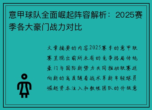 意甲球队全面崛起阵容解析：2025赛季各大豪门战力对比