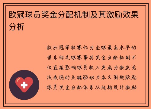 欧冠球员奖金分配机制及其激励效果分析