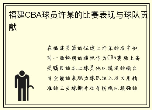 福建CBA球员许某的比赛表现与球队贡献