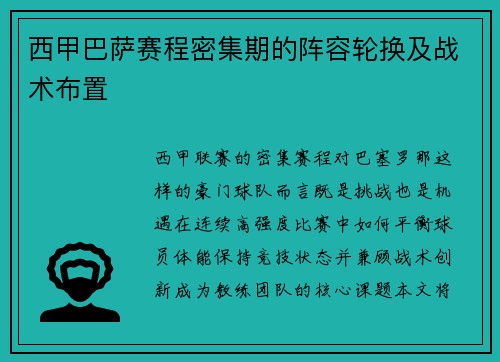 西甲巴萨赛程密集期的阵容轮换及战术布置