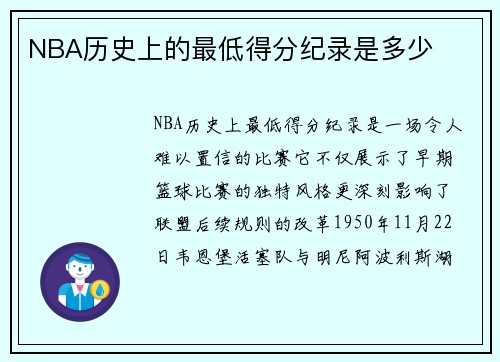 NBA历史上的最低得分纪录是多少