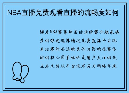 NBA直播免费观看直播的流畅度如何