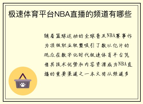 极速体育平台NBA直播的频道有哪些