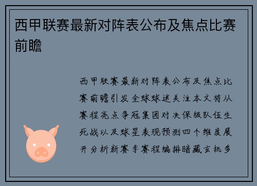 西甲联赛最新对阵表公布及焦点比赛前瞻