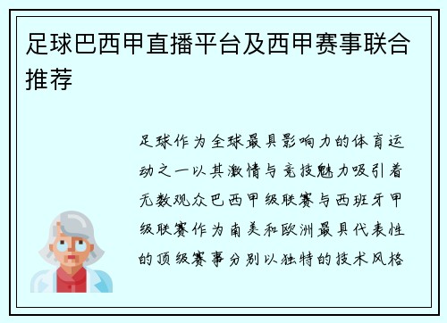 足球巴西甲直播平台及西甲赛事联合推荐