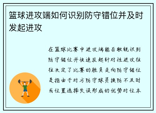 篮球进攻端如何识别防守错位并及时发起进攻