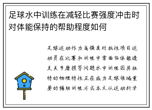足球水中训练在减轻比赛强度冲击时对体能保持的帮助程度如何