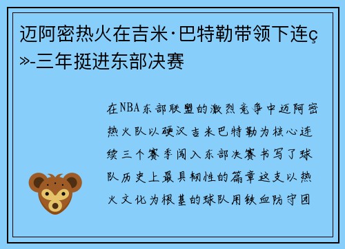 迈阿密热火在吉米·巴特勒带领下连续三年挺进东部决赛