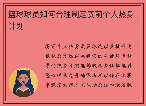 篮球球员如何合理制定赛前个人热身计划