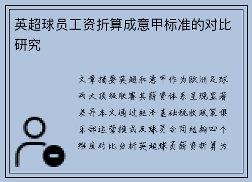 英超球员工资折算成意甲标准的对比研究