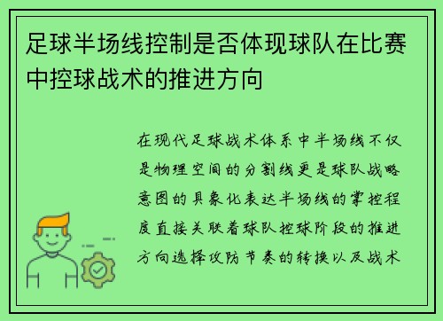 足球半场线控制是否体现球队在比赛中控球战术的推进方向