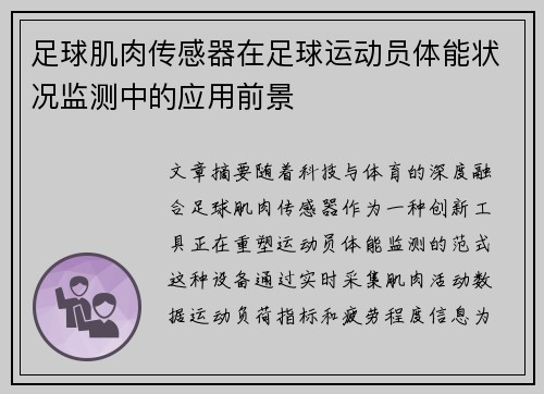 足球肌肉传感器在足球运动员体能状况监测中的应用前景