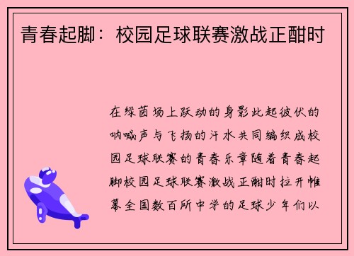 青春起脚：校园足球联赛激战正酣时
