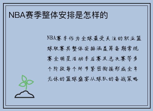 NBA赛季整体安排是怎样的